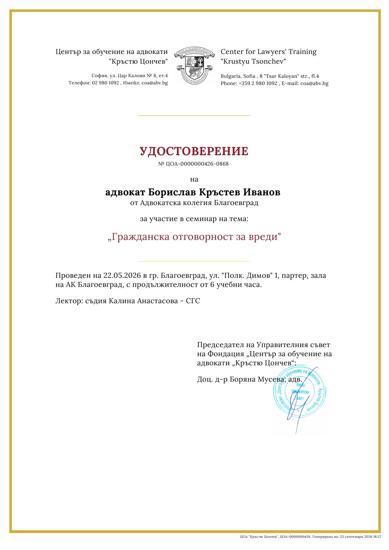 Удостоверение на адвокат Борислав Иванов за семинар „Гражданска отговорност за вреди“