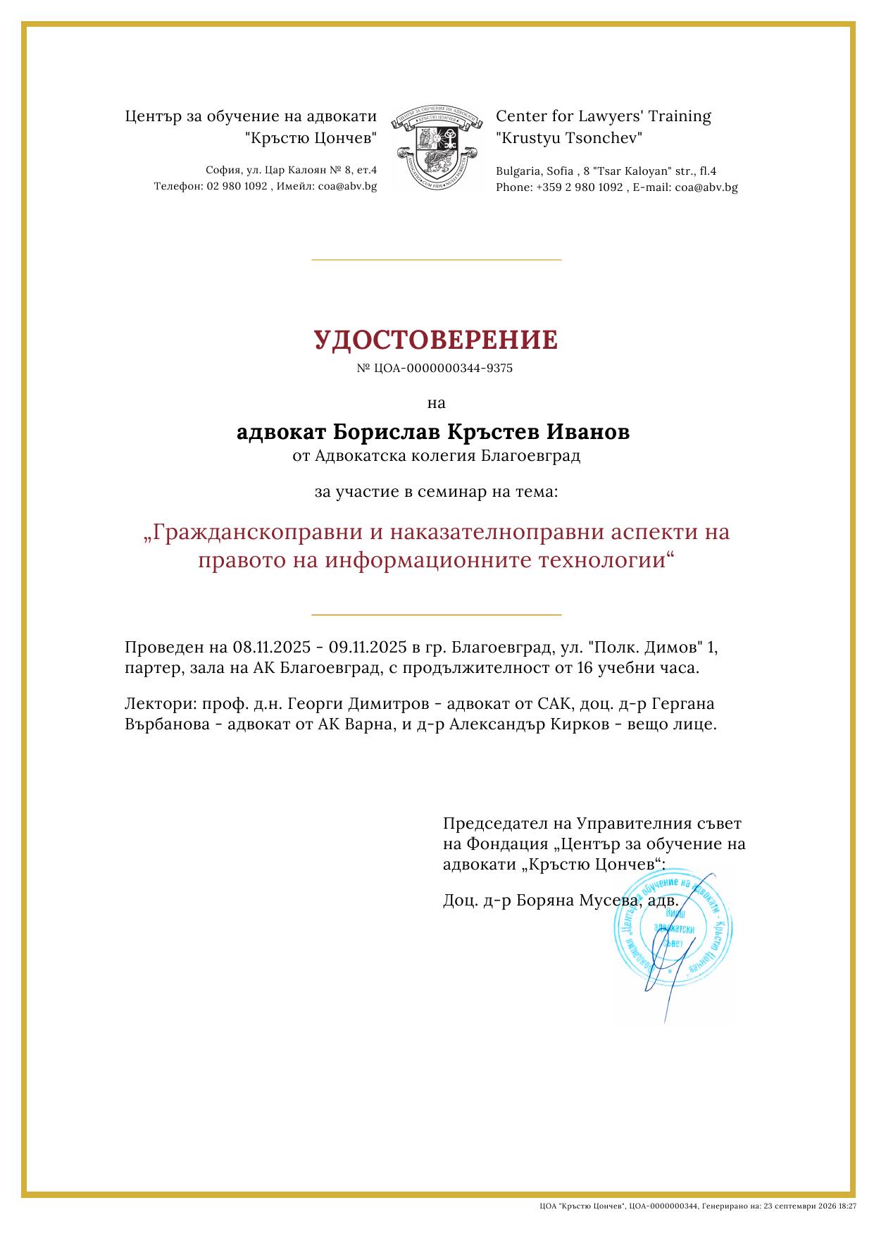 Удостоверение на адвокат Борислав Иванов за семинар „Гражданскоправни и наказателноправни аспекти на правото на информационните технологии“