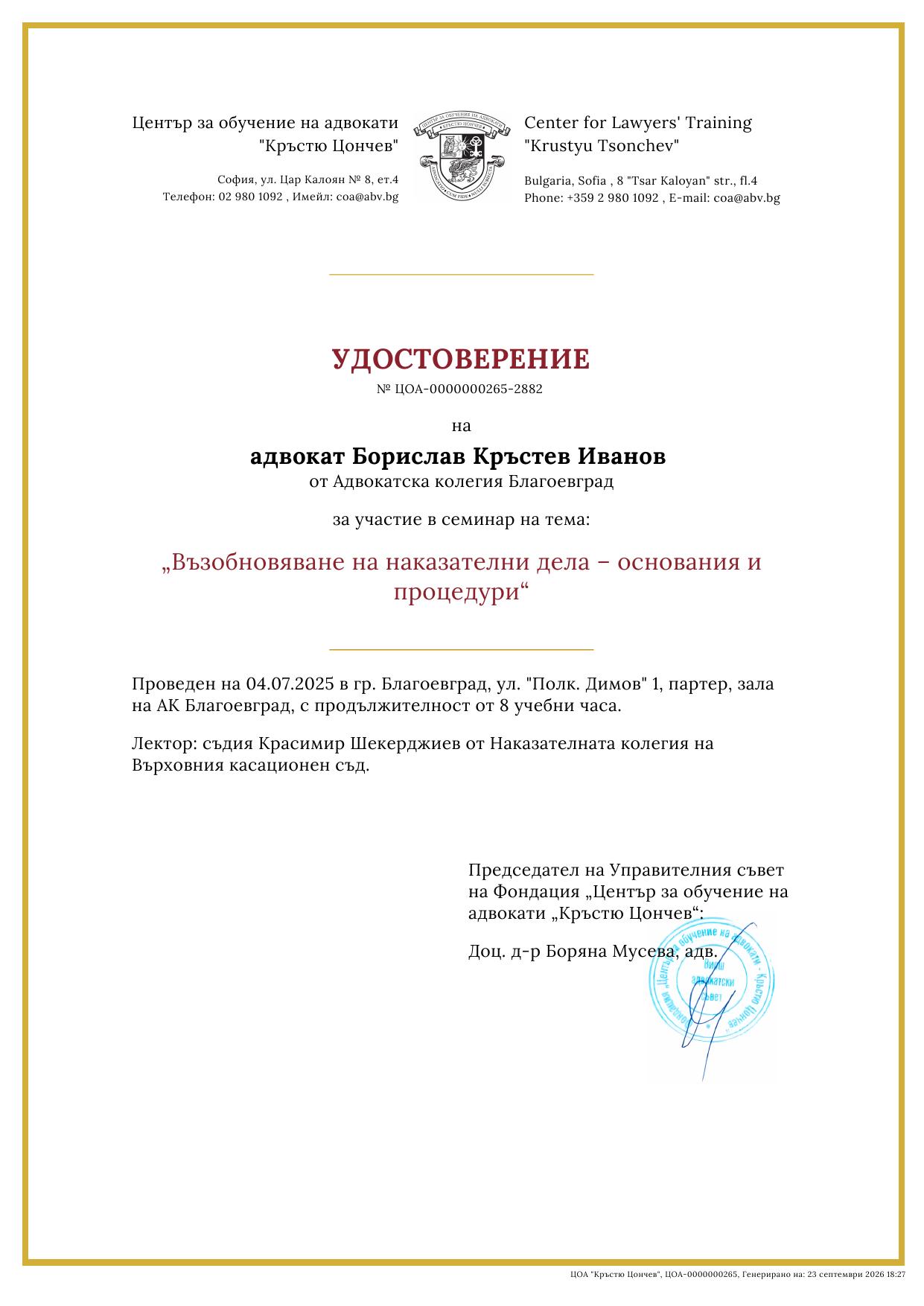 Удостоверение на адвокат Борислав Иванов за семинар „Възобновяване на наказателни дела – основания и процедури“